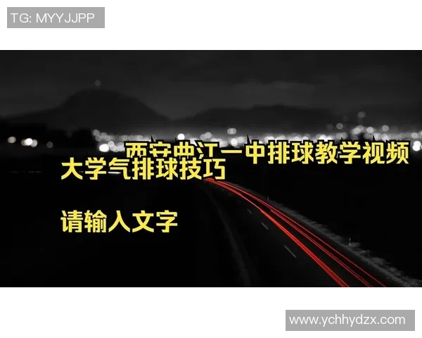 排球专题：深入探讨西安排球队在比赛中的战术意识与团队协作